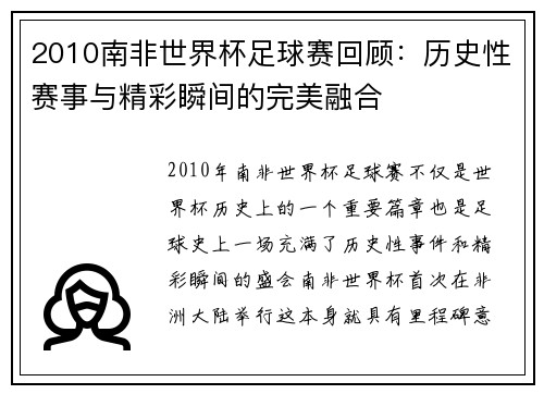 2010南非世界杯足球赛回顾：历史性赛事与精彩瞬间的完美融合