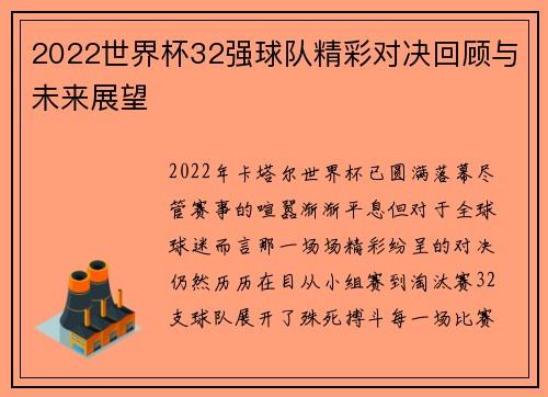 2022世界杯32强球队精彩对决回顾与未来展望