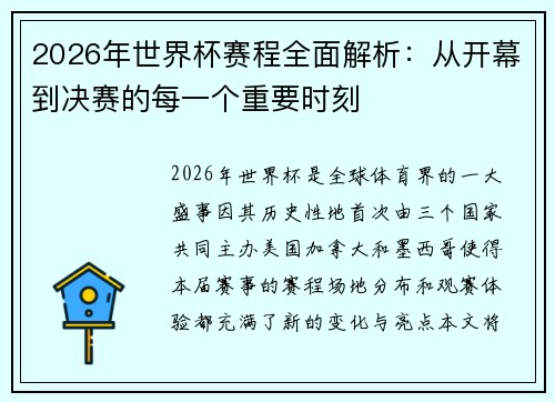 2026年世界杯赛程全面解析：从开幕到决赛的每一个重要时刻