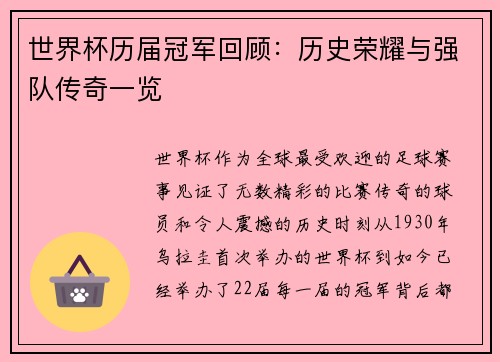 世界杯历届冠军回顾:历史荣耀与强队传奇一览