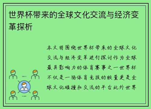 世界杯带来的全球文化交流与经济变革探析