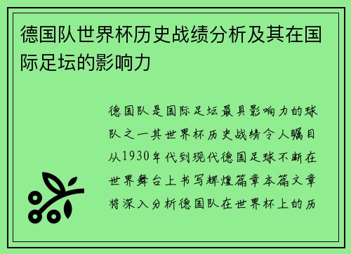 德国队世界杯历史战绩分析及其在国际足坛的影响力