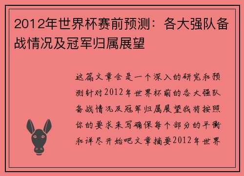 2012年世界杯赛前预测：各大强队备战情况及冠军归属展望
