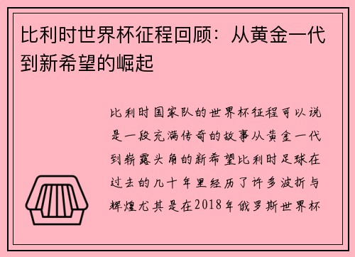 比利时世界杯征程回顾：从黄金一代到新希望的崛起