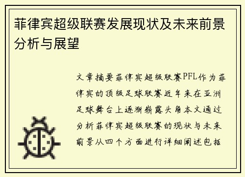 菲律宾超级联赛发展现状及未来前景分析与展望