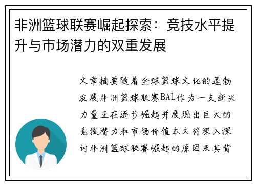 非洲篮球联赛崛起探索：竞技水平提升与市场潜力的双重发展