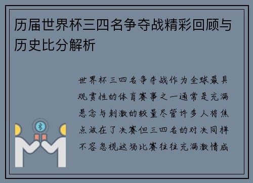 历届世界杯三四名争夺战精彩回顾与历史比分解析