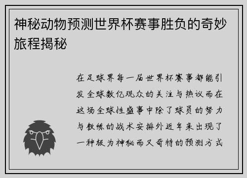 神秘动物预测世界杯赛事胜负的奇妙旅程揭秘