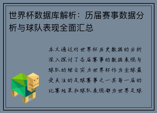 世界杯数据库解析：历届赛事数据分析与球队表现全面汇总