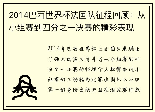2014巴西世界杯法国队征程回顾：从小组赛到四分之一决赛的精彩表现
