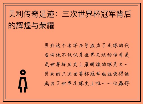 贝利传奇足迹：三次世界杯冠军背后的辉煌与荣耀
