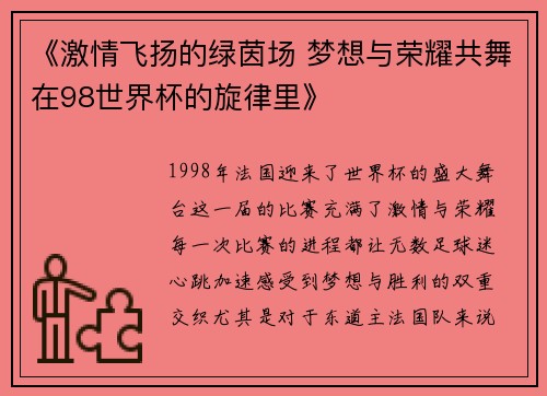 《激情飞扬的绿茵场 梦想与荣耀共舞在98世界杯的旋律里》