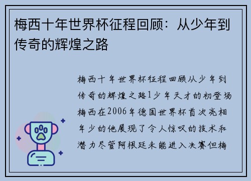 梅西十年世界杯征程回顾：从少年到传奇的辉煌之路