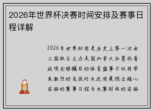 2026年世界杯决赛时间安排及赛事日程详解