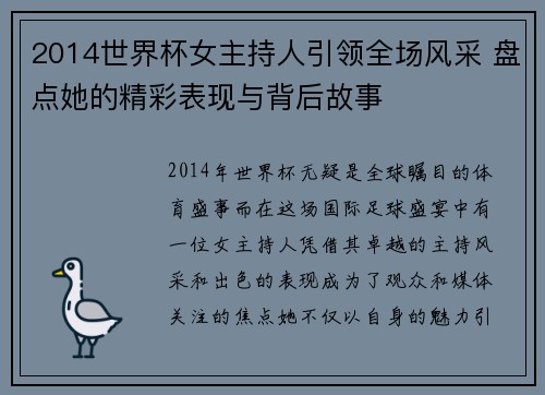 2014世界杯女主持人引领全场风采 盘点她的精彩表现与背后故事